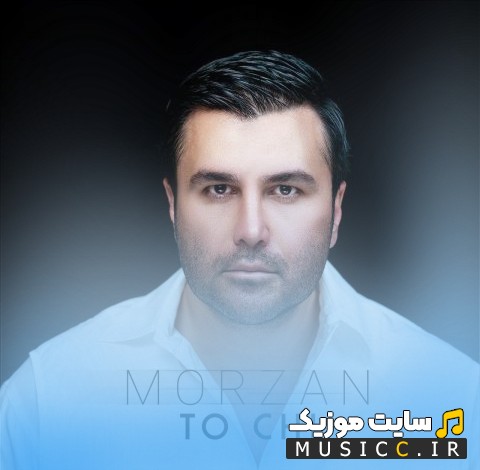 اهنگ جدید مرضان تو چی {Morzan - To Chi} با متن (کامل)